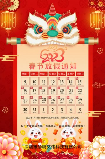 深圳市华fun88乐天堂科技有限公司2023春节放假通知