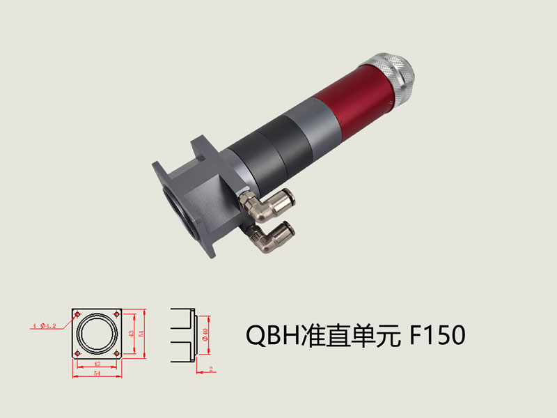 QBH准直单元F150
